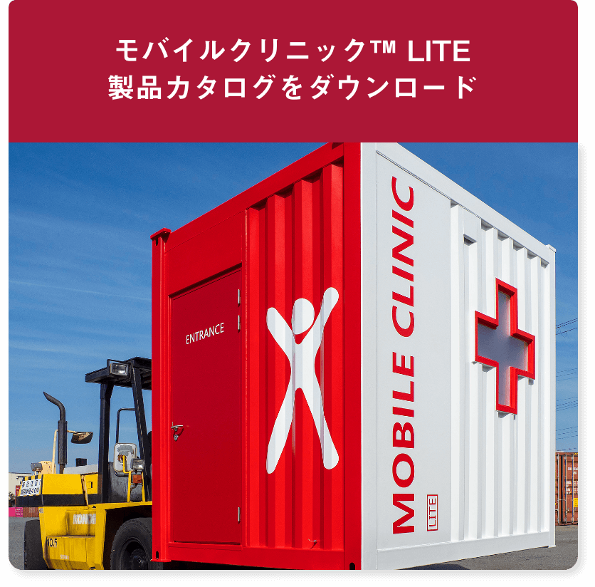 モバイルクリニック™LITEの製品カタログをダウンロード