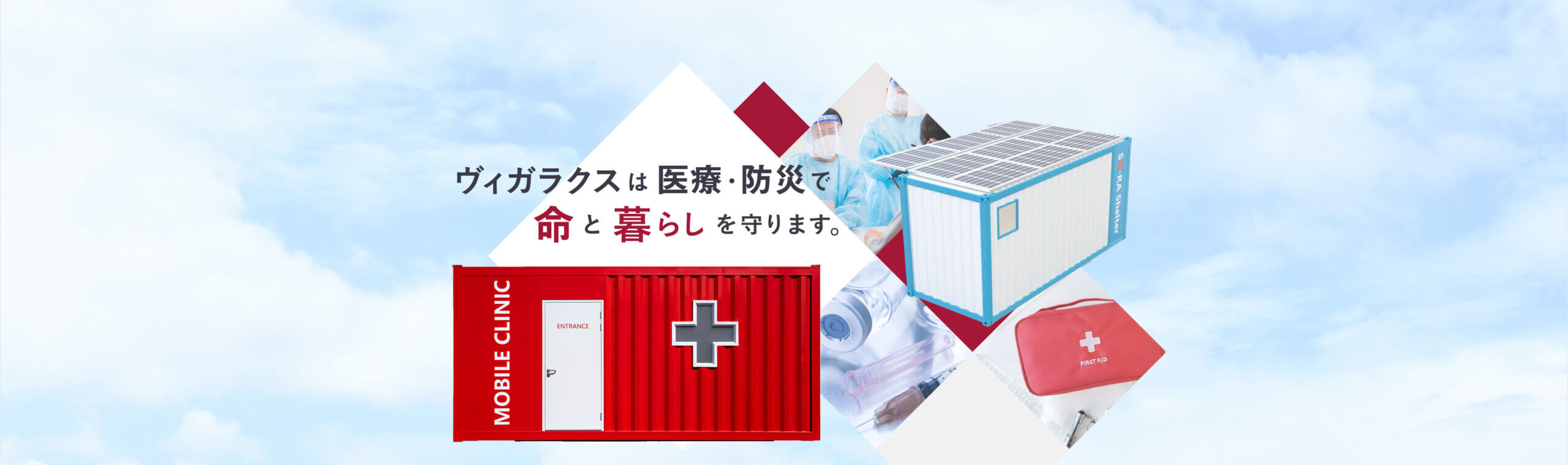 ヴィガラクス株式会社は医療・防災で命と暮らしを守ります