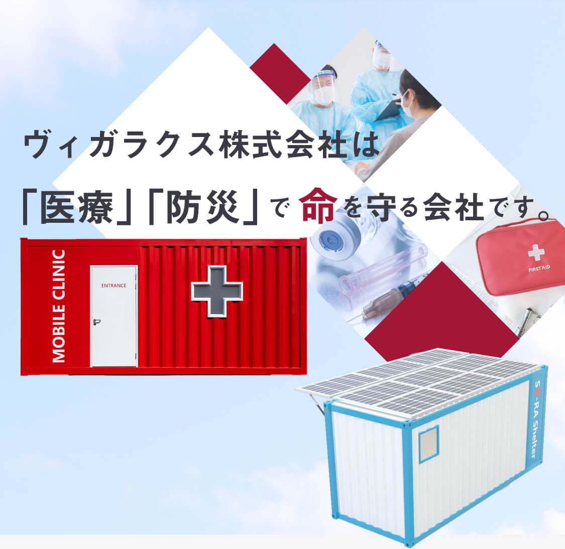 ヴィガラクス株式会社は医療・防災で命と暮らしを守ります